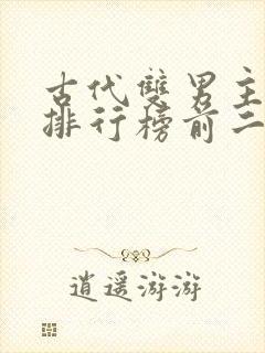 古代双男主小说排行榜前二十名