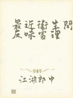 最近卫生间地漏反味处理