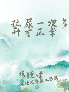 拉尿一次多少毫升才正常