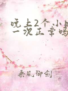 晚上2个小时尿一次正常吗