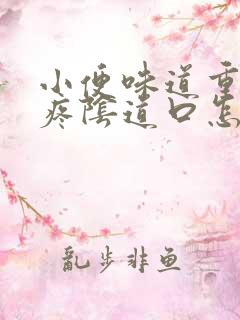 小便味道重而且疼阴道口怎么回事