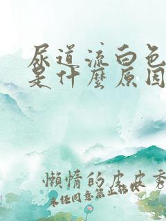 尿道流白色液体是什么原因