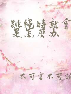 跳绳时就会漏尿是怎么办