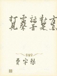 打电话对方听不见声音是怎么回事