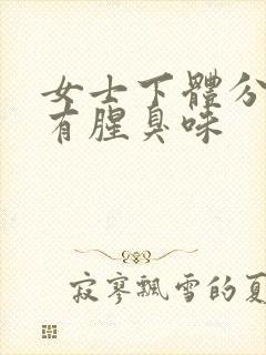 女士下体分泌物有腥臭味