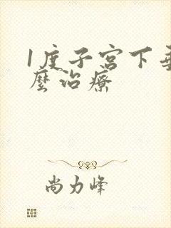 1度子宫下垂怎么治疗