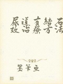 尿道有结石最有效治疗方法