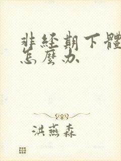 非经期下体流血怎么办