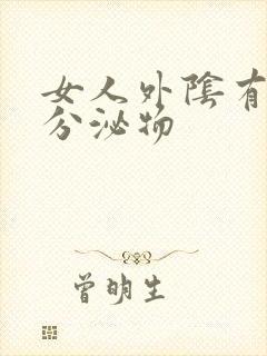 女人外阴有白色分泌物