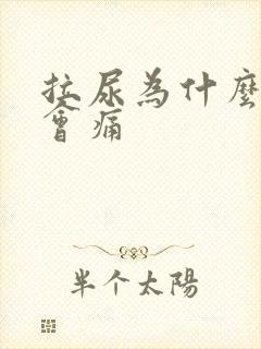 拉尿为什么尿道会痛