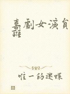 喜剧女演员都有谁