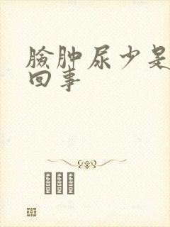 脸肿尿少是怎么回事