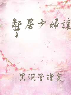 邻居少妇让我爽了