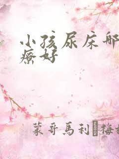 小孩尿床哪里治疗好