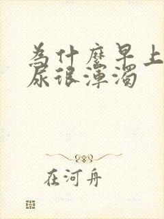 为什么早上起来尿很浑浊