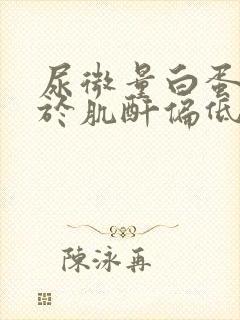 尿微量白蛋白高于肌酐偏低