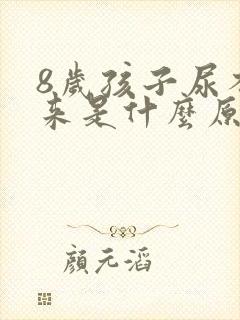 8岁孩子尿不出来是什么原因