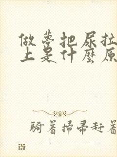 做梦把尿拉在床上是什么原因