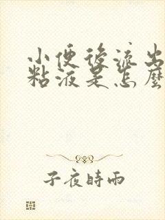 小便后流出透明粘液是怎么回事