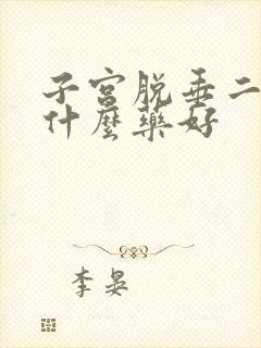 子宫脱垂二度吃什么药好