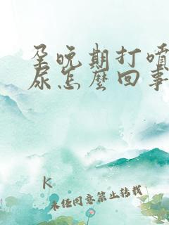 孕晚期打喷嚏漏尿怎么回事