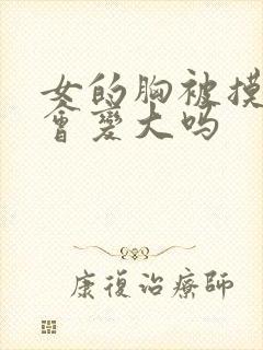 女的胸被摸多了会变大吗