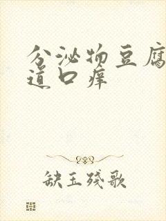 分泌物豆腐渣阴道口痒