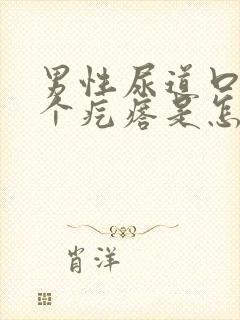 男性尿道口起了个疙瘩是怎么回事