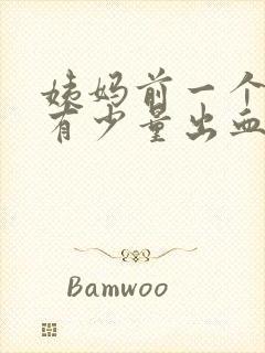 姨妈前一个星期有少量出血出一天