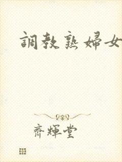 调教熟妇女教师