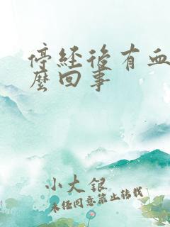 停经后有血是怎么回事