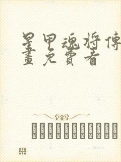 星甲魂将传 漫画免费看