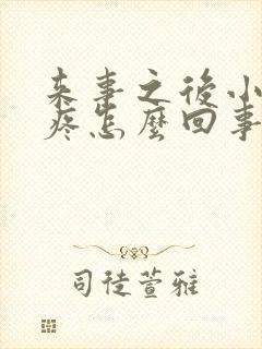 来事之后小肚子疼怎么回事