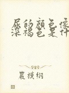 尿的颜色像茶水深褐色是什么原因