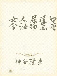 女人尿道口白色分泌物怎么回事