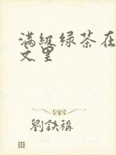 满级绿茶在年代文里