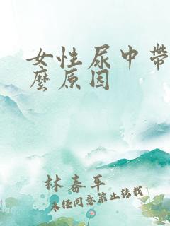 女性尿中带血什么原因