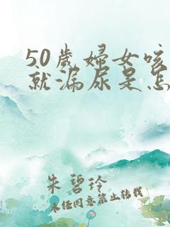 50岁妇女咳嗽就漏尿是怎么回事