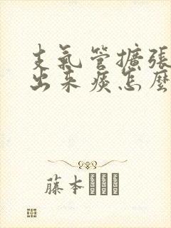 支气管扩张咳不出来痰怎么办