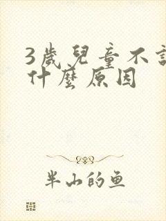 3岁儿童不说话什么原因