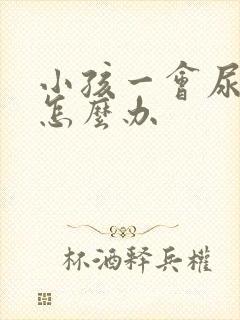 小孩一会尿几滴怎么办