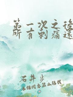 第一次之后上厕所有刺痛还带血