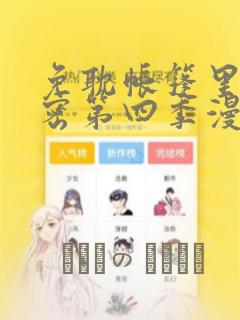免耽帐篷里的秘密第四季漫画