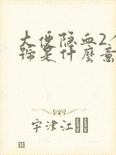 大便隐血2个加号是什么意思