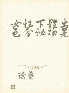 女性下体出现黄色分泌物是什么原因引起的