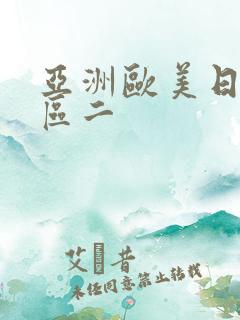 亚洲欧美日韩一区二