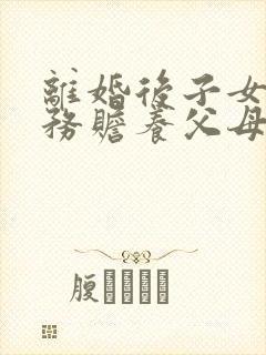 离婚后子女有义务赡养父母吗