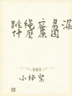 跳绳容易漏尿是什么原因