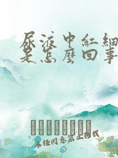 尿液中红细胞多是怎么回事