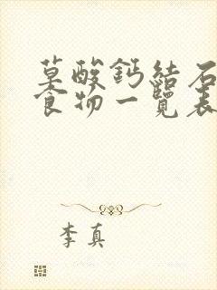 草酸钙结石禁忌食物一览表